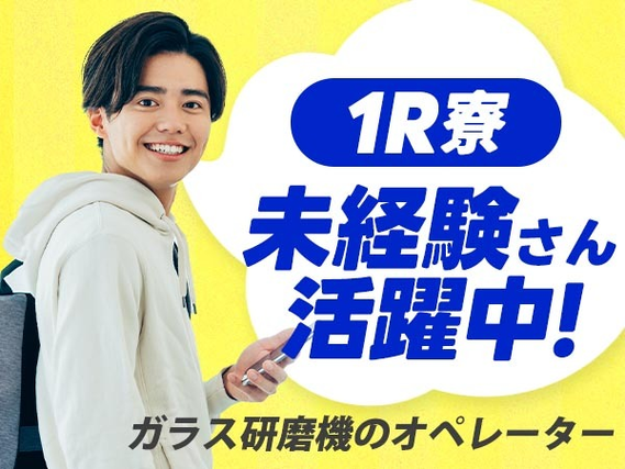 【BIG求人!!】寮付き♪スグ入寮&スグ勤務OK! しかも未経験OKの工場STAFF!≪山形県≫の詳細画像