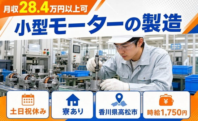住み込みで働ける小型モーターの製造＜香川県高松市＞寮完備・挿頭丘駅・土日祝休みの詳細画像