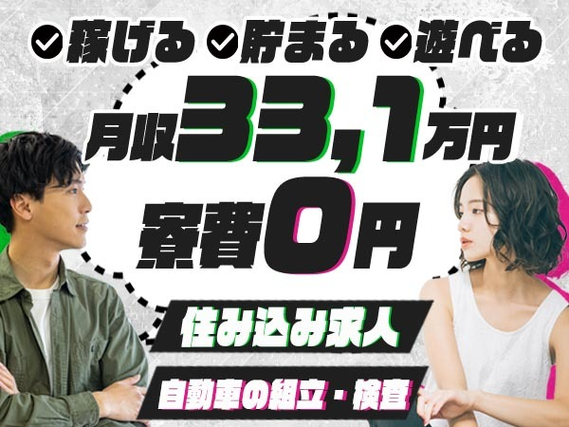 ■寮費0円!■月収33.1万円!■自動車の組立・検査!■大分県中津市【高収入】の詳細画像