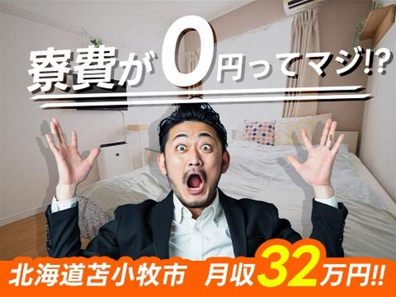 【北海道苫小牧市】■オートマチックトランスミッションの加工!■月収32万円以上可!■寮費無料!の詳細画像
