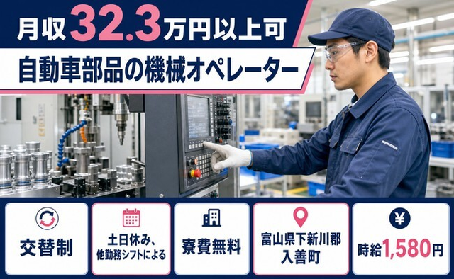 入善町×寮費無料◆自動車部品のオペレーター／時給1,580円・土日休みの詳細画像