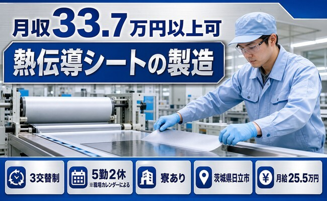 日立市×寮費補助あり◆熱伝導シートの製造／月給25.5万円・月収例33.7万円の詳細画像