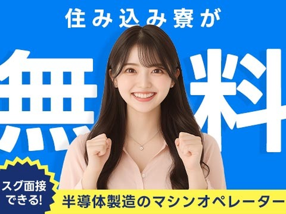 ≪山形県/高畠駅≫半導体製造のマシンオペレーター（寮費0円）の工場スタッフ♪【前払い有】の詳細画像