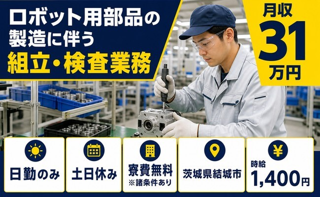 結城市×寮費無料※諸条件あり◆ロボット用部品の組立・検査業務／土日休み・日勤のみの詳細画像