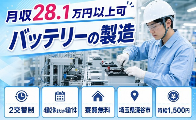深谷市×寮費無料◆バッテリーの製造／時給1,500円・未経験OKの詳細画像
