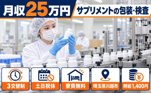 住み込みで働けるサプリメントの包装、検査作業＜埼玉県川越市＞寮費無料・土日祝休みの詳細画像