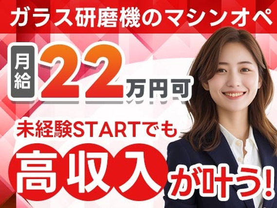 ◆ワンルーム寮完備◆月給:222000円だから稼げてお金貯まる〜♪未経験OKの製造STAFF!の詳細画像