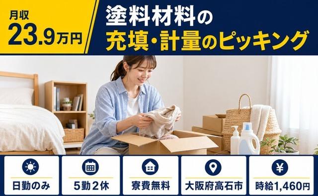 高石市×寮費無料◆塗料材料の充填・計量のピッキング／土日休み・日勤のみ・未経験OKの詳細画像