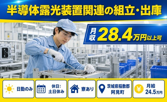 茨城県阿見町の寮完備求人！半導体露光装置関連の組立・出庫・日勤専属・土日休みの詳細画像