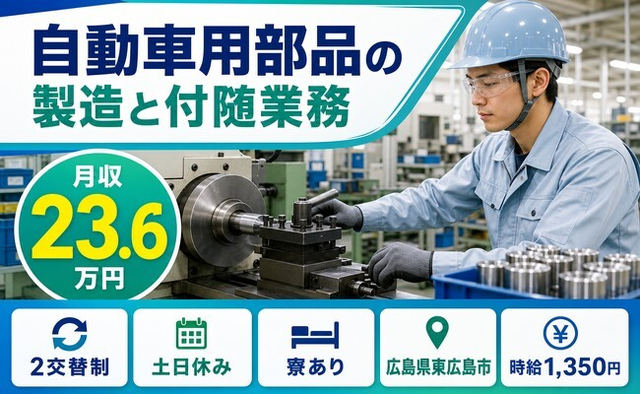東広島市へ引っ越して自動車用部品の製造と付随業務◎寮完備・土日休み・WEB面接OKの詳細画像