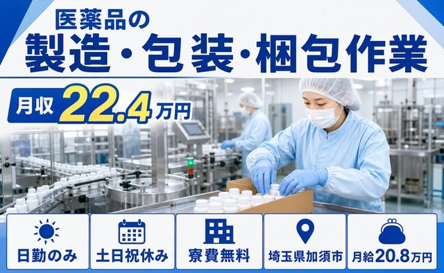 加須市×寮費無料◆医薬品の製造・包装・梱包作業／土日祝休み・日勤のみ・未経験OKの詳細画像