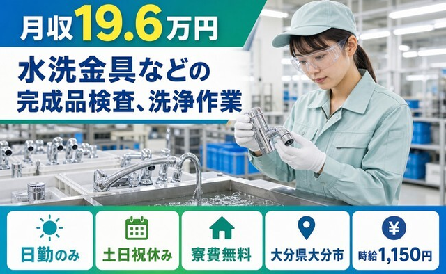 住まいも仕事も大分市で◆水洗金具などの完成品の検査、洗浄作業｜寮完備・土日祝休みの詳細画像