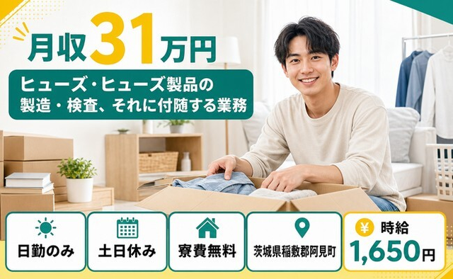 阿見町へ引っ越してヒューズ・ヒューズ製品の製造・検査◎寮費無料・時給1,650円の詳細画像