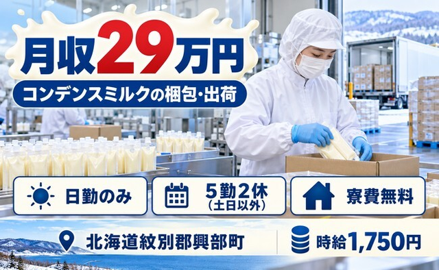住まいも仕事も興部町で◆梱包したコンデンスミルクの出荷業務｜寮費無料・土日休みの詳細画像