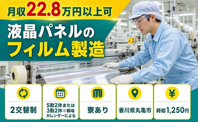 【寮完備】丸亀市で液晶パネルのフィルムの製造｜未経験OK・駅徒歩3分・車通勤OKの詳細画像
