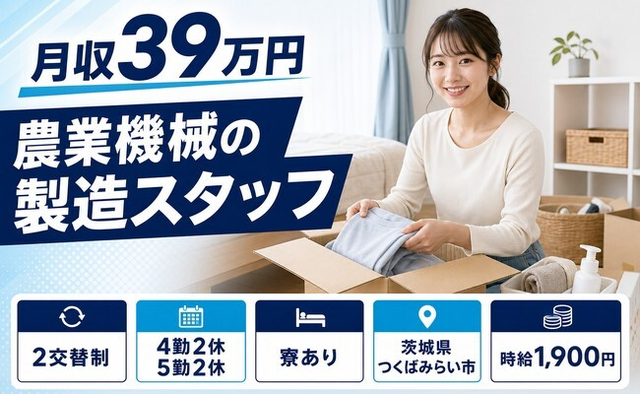 茨城県つくばみらい市の寮完備求人！農業機械の製造スタッフ・2交替制の詳細画像