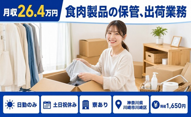 【寮完備】川崎市川崎区で食肉製品の保管の出荷業務｜土日祝休み・日勤のみの詳細画像