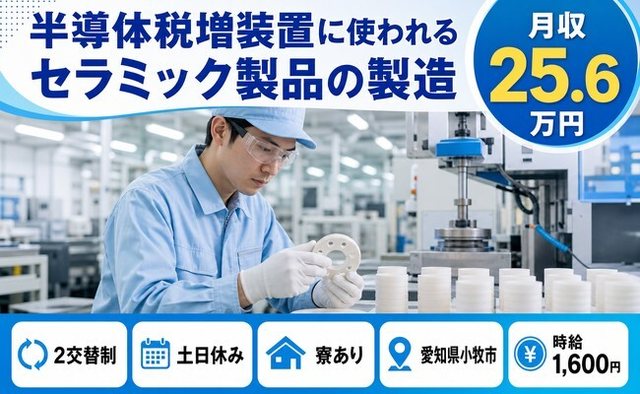 愛知県小牧市の寮完備求人！電子部品の製造・土日休み・時給1,600円の詳細画像