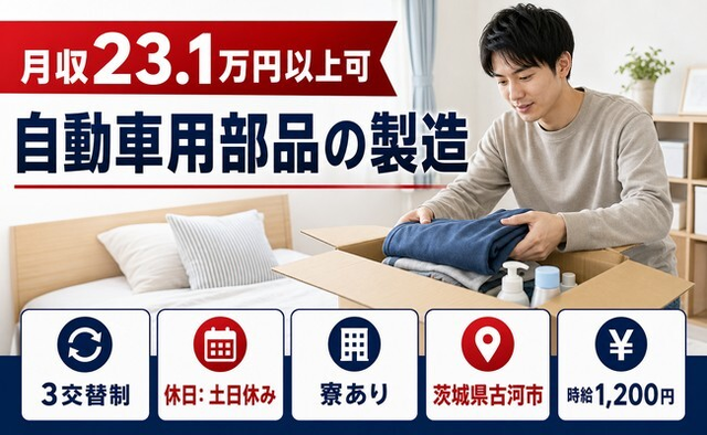 住み込みで働ける自動車用部品の製造＜茨城県古河市＞寮完備・土日休み・未経験OKの詳細画像