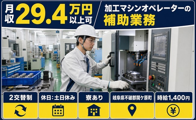 【寮完備】関ケ原町で機械部品の加工マシンオペレーターの補助業務｜土日休みの詳細画像