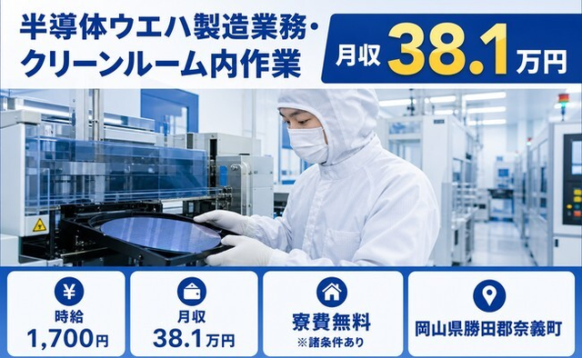 【寮費無料※諸条件あり】奈義町で半導体ウエハの製造業務｜月収例38.1万円の詳細画像