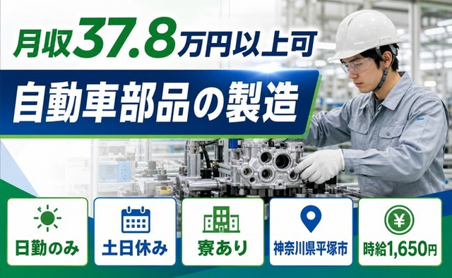 住み込みで働ける自動車部品の製造＜神奈川県平塚市＞寮完備・土日休みの詳細画像