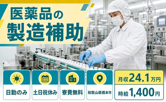 住み込みで働ける医薬品の製造補助＜和歌山県橋本市＞寮費無料・土日祝休み・日勤のみの詳細画像