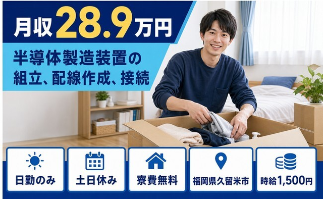 久留米市×寮費無料◆半導体の製造装置の組立、配線作成、接続／土日休み・日勤のみの詳細画像