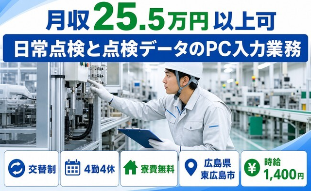 東広島市×寮費無料◆日常の点検と点検データのPC入力業務／時給1,400円の詳細画像
