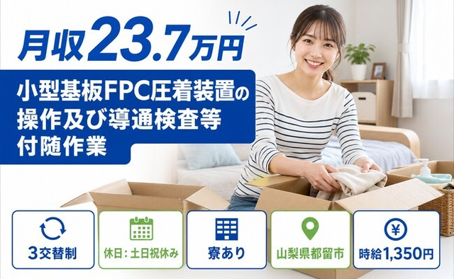【寮完備】都留市で小型基板FPC圧着装置の操作及び導通検査等付随作業｜土日祝休みの詳細画像