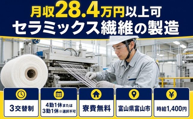 富山市へ引っ越してセラミックス繊維の製造◎寮費無料・未経験OKの詳細画像