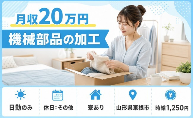 住み込みで働ける機械部品の加工＜山形県東根市＞寮完備・日勤専属・日勤のみの詳細画像