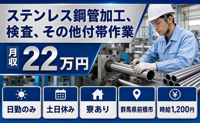 【寮完備】前橋市でステンレス鋼管の加工、検査、その他付帯作業｜日勤専属・土日休みの詳細画像