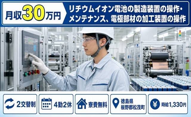 松茂町へ引っ越してリチウムイオン電池の検査◎寮費無料・月収例30万円の詳細画像