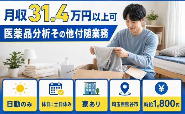 医薬品分析その他付随業務（埼玉県熊谷市）寮完備で土日休み・日勤のみの詳細画像