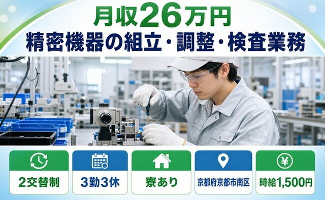 京都市南区×寮完備◆精密機器の組立・調整・検査業務／時給1,500円・未経験OKの詳細画像
