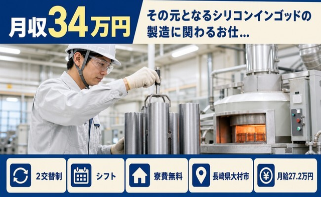 【寮費無料】大村市でその元となるシリコンインゴッドの製造に関わるお仕…｜月給27.2万円の詳細画像