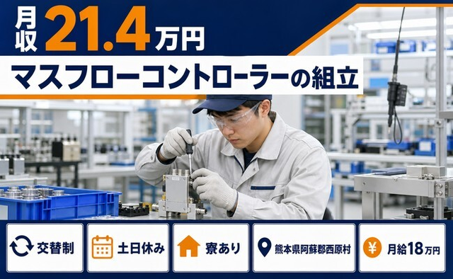熊本県西原村の寮完備求人！マスフローコントローラーの組立・月給18万円・土日休みの詳細画像