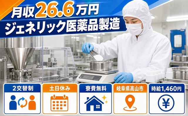 【寮費無料】高山市でジェネリック医薬品の製造 秤量作業及び器具や室内の洗浄作業｜土日休みの詳細画像
