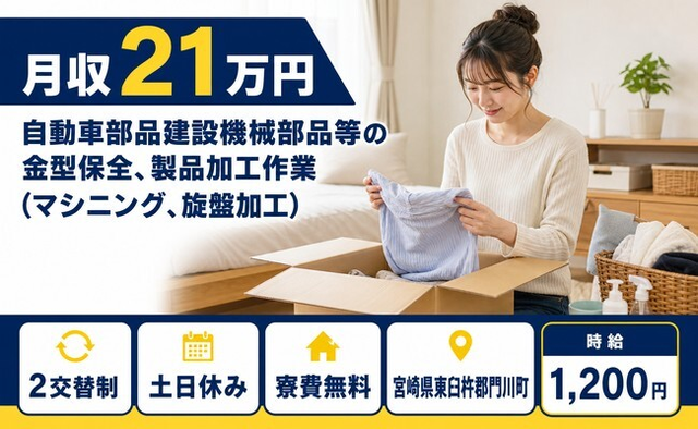 門川町×寮完備◆自動車部品建設機械部品等の金型の保全、製品加工作業／土日休みの詳細画像