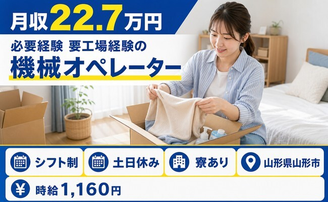 住み込みで働ける必要経験 要工場経験のオペレーター＜山形県山形市＞寮完備・交替制の詳細画像