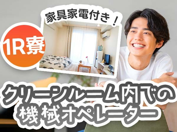 【注目求人!!】◆クリーンルーム内での機械オペレーター!◆寮費0円!の詳細画像