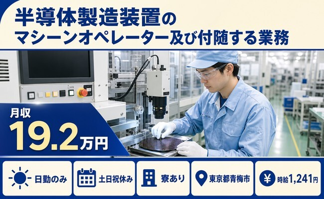 青梅市×寮完備◆半導体の検査／土日祝休み・日勤のみ・未経験OKの詳細画像