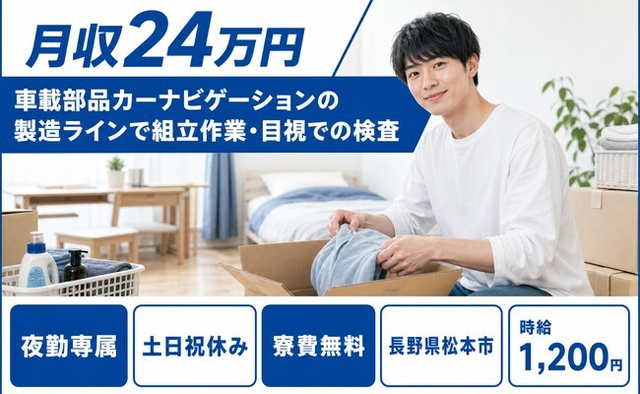 松本市×寮費無料◆車載部品カーナビゲーションの製造ラインで組立作業・目視／土日祝休みの詳細画像