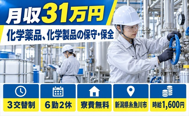糸魚川市×寮費無料◆化学薬品、化学製品の保守の保全／月収例31万円の詳細画像