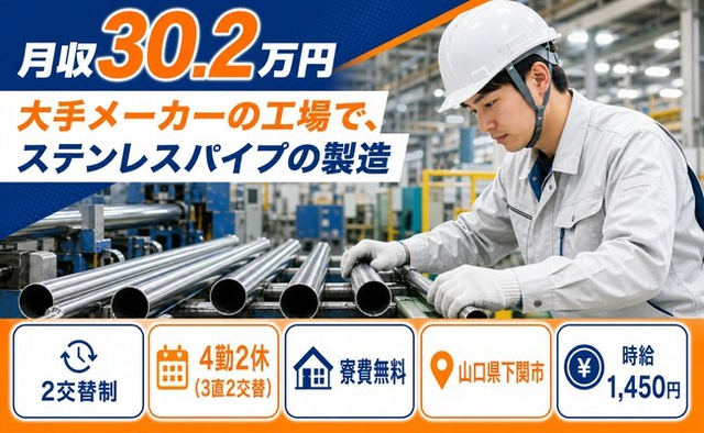 住まいも仕事も下関市で◆ステンレスパイプの製造｜寮完備・月収例30.2万円の詳細画像