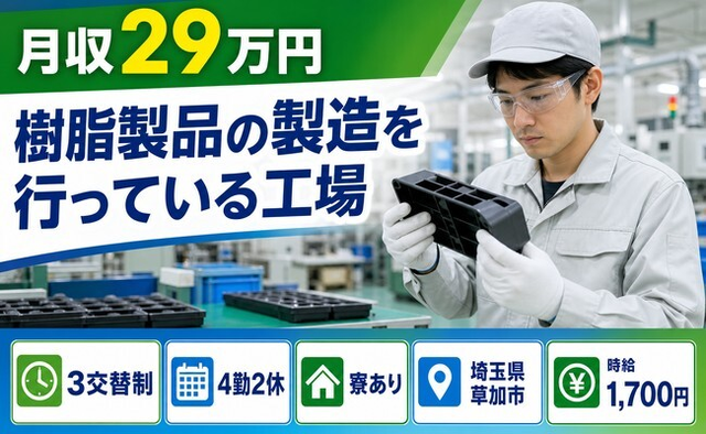 埼玉県草加市の寮完備求人！樹脂製品の製造を行っている工場・3交替制・時給1,700円の詳細画像