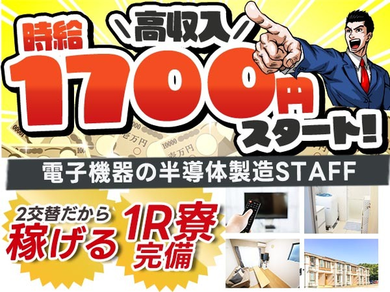 【神時給:1,700円】スグ採用&スグ勤務OK♪電子機器の半導体製造スタッフ! ≪長崎県大村市≫の詳細画像