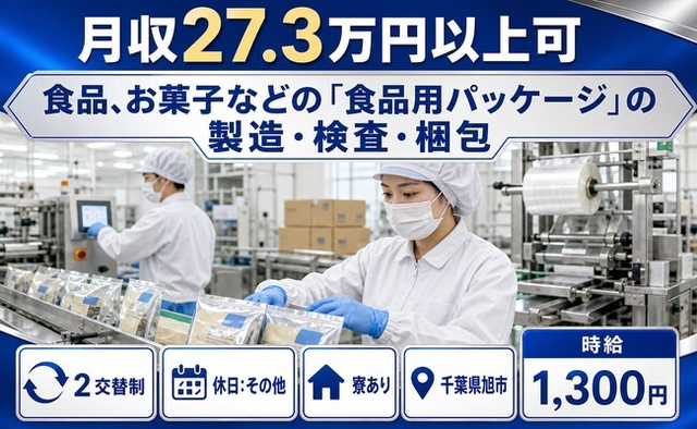 旭市×寮完備◆お菓子などの「食品用パッケージ」の製造・検査・梱包／未経験OKの詳細画像