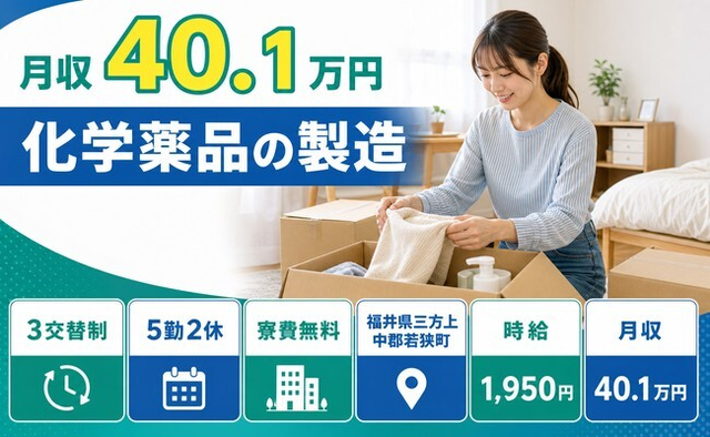 若狭町×寮費無料◆化学薬品の製造／土日休み・月収例40.1万円・時給1,950円の詳細画像